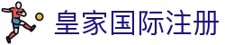 皇家国际· (中国区)有限公司官网